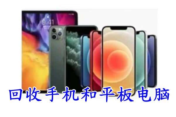 咸宁市咸安回收手机